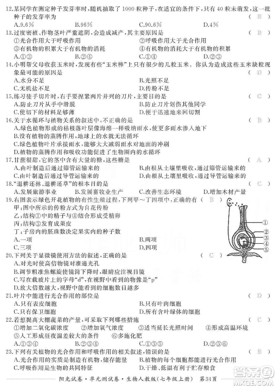 江西高校出版社2019陽光試卷單元測試卷七年級生物上冊人教版答案