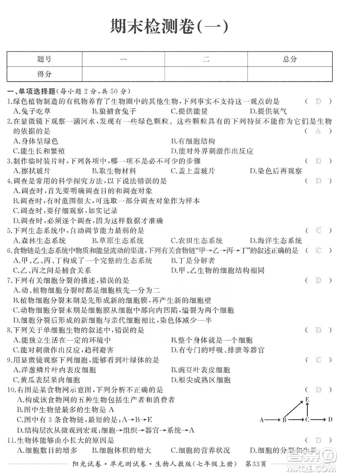 江西高校出版社2019陽光試卷單元測試卷七年級生物上冊人教版答案