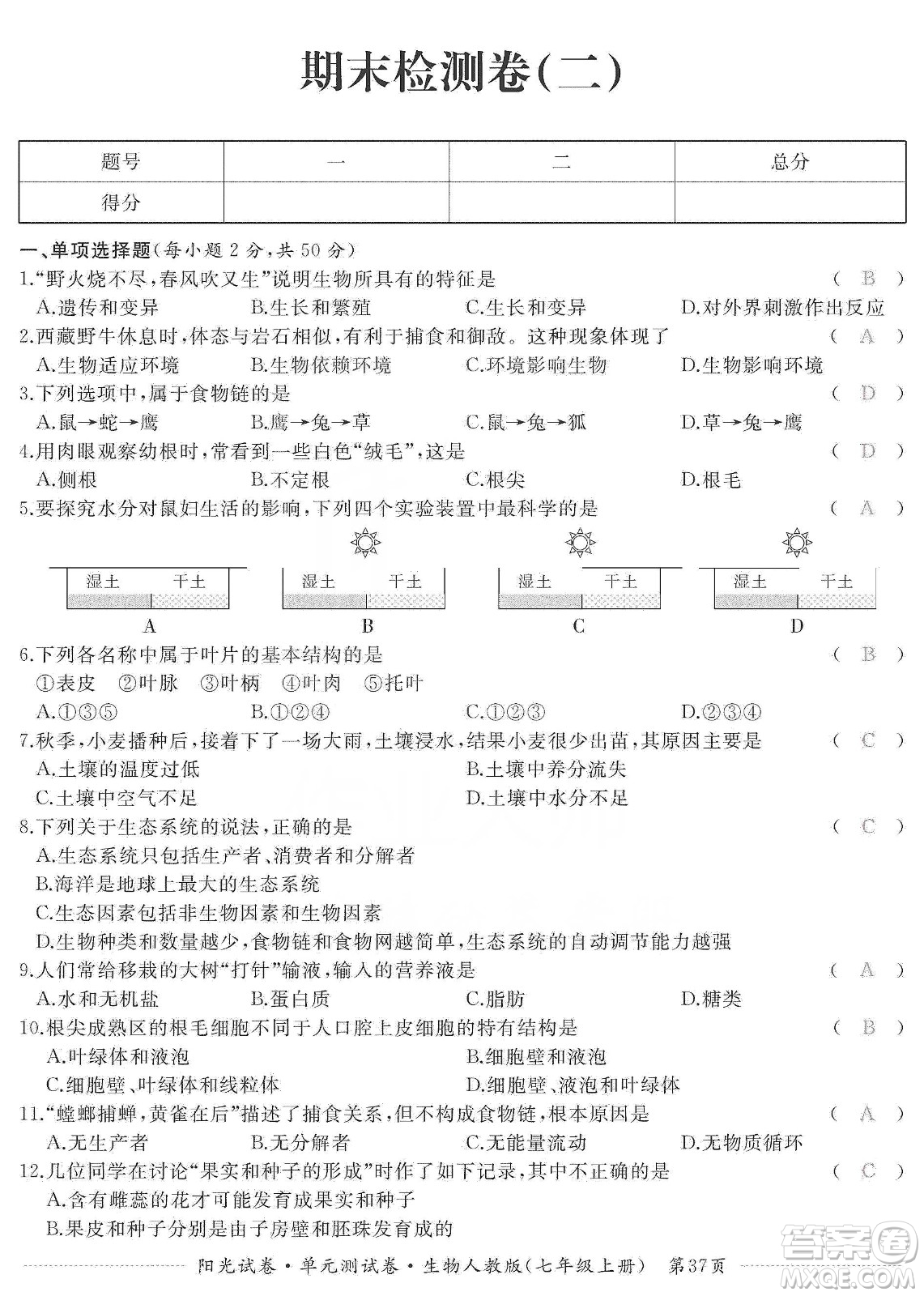 江西高校出版社2019陽光試卷單元測試卷七年級生物上冊人教版答案