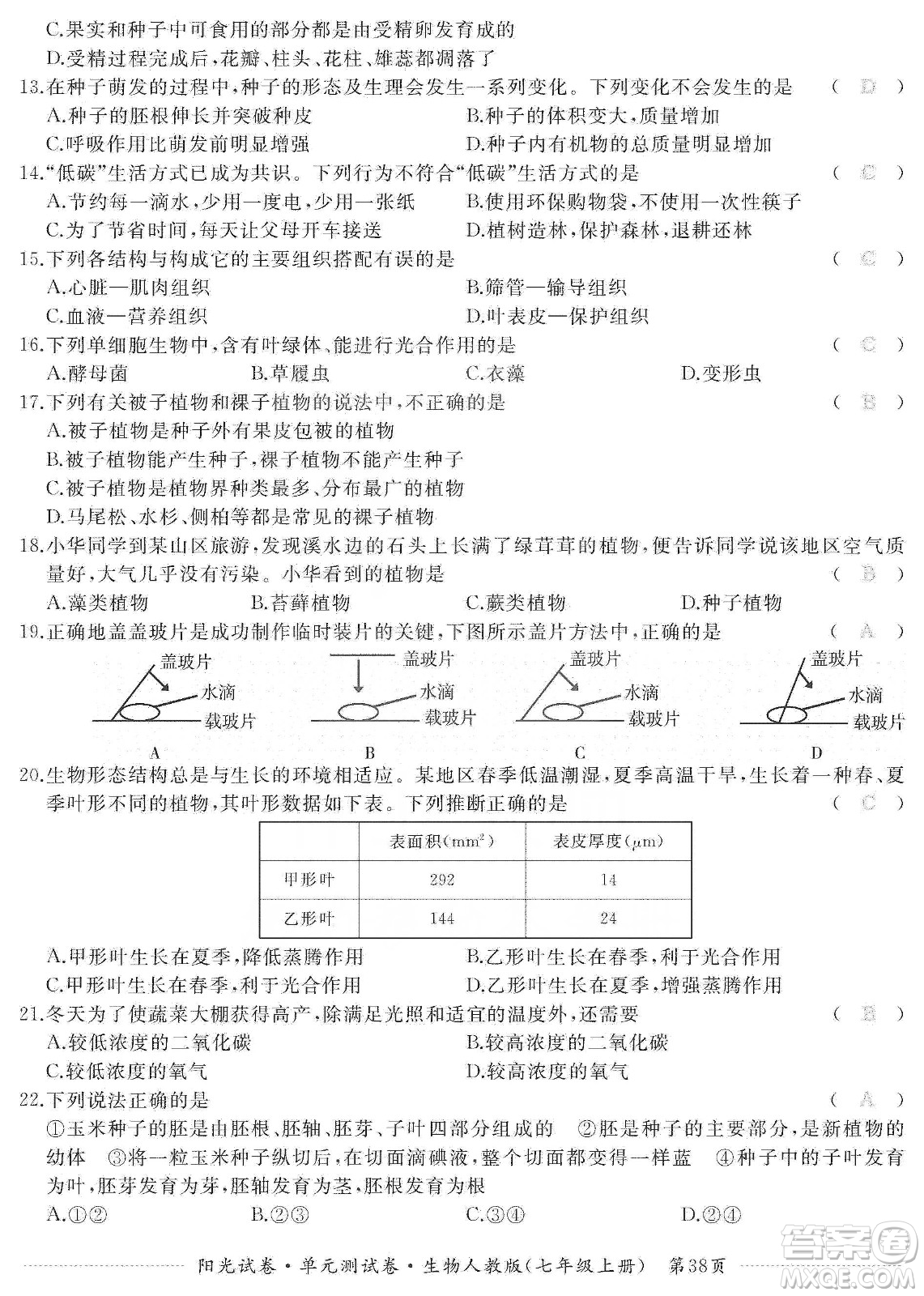 江西高校出版社2019陽光試卷單元測試卷七年級生物上冊人教版答案