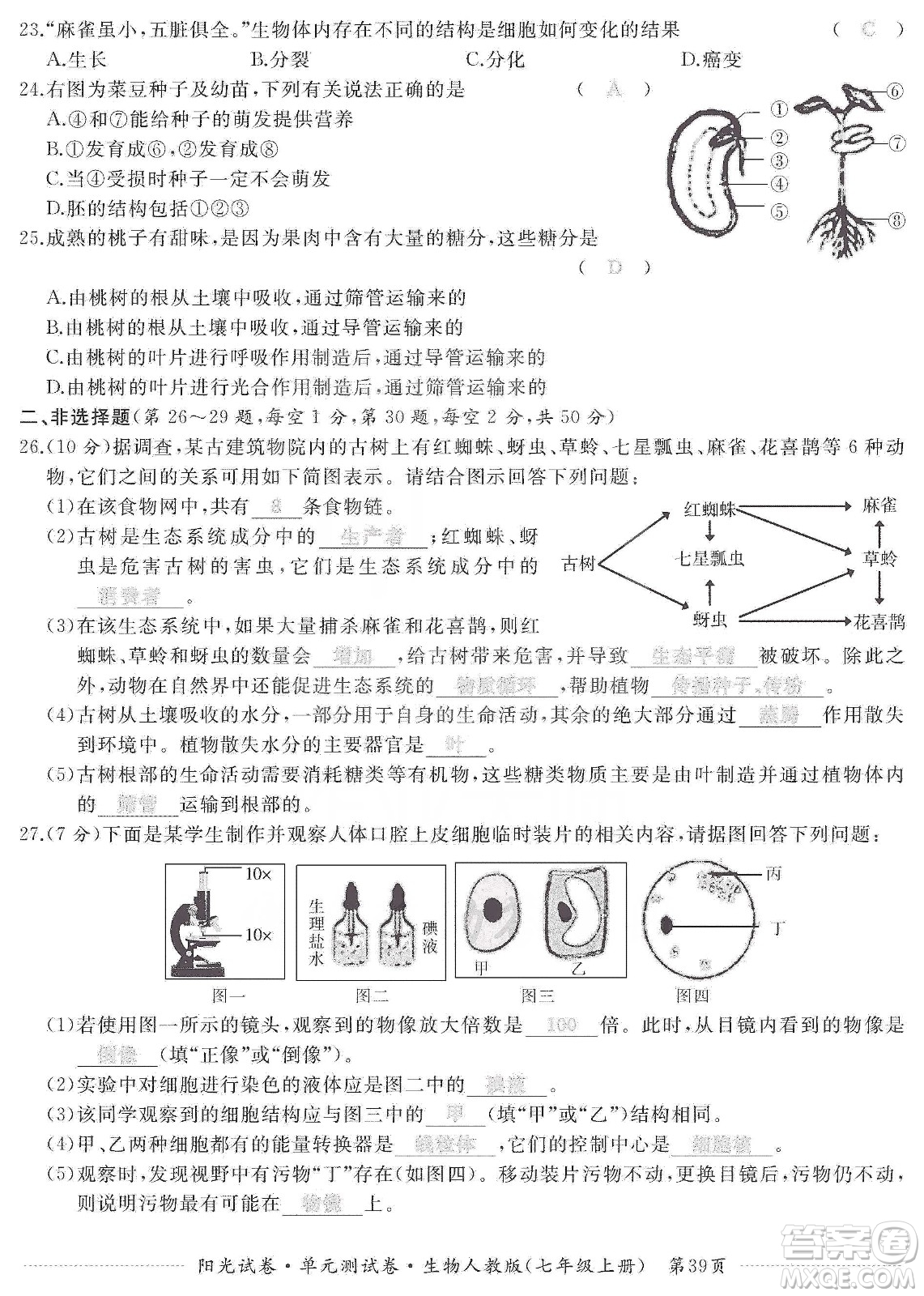 江西高校出版社2019陽光試卷單元測試卷七年級生物上冊人教版答案