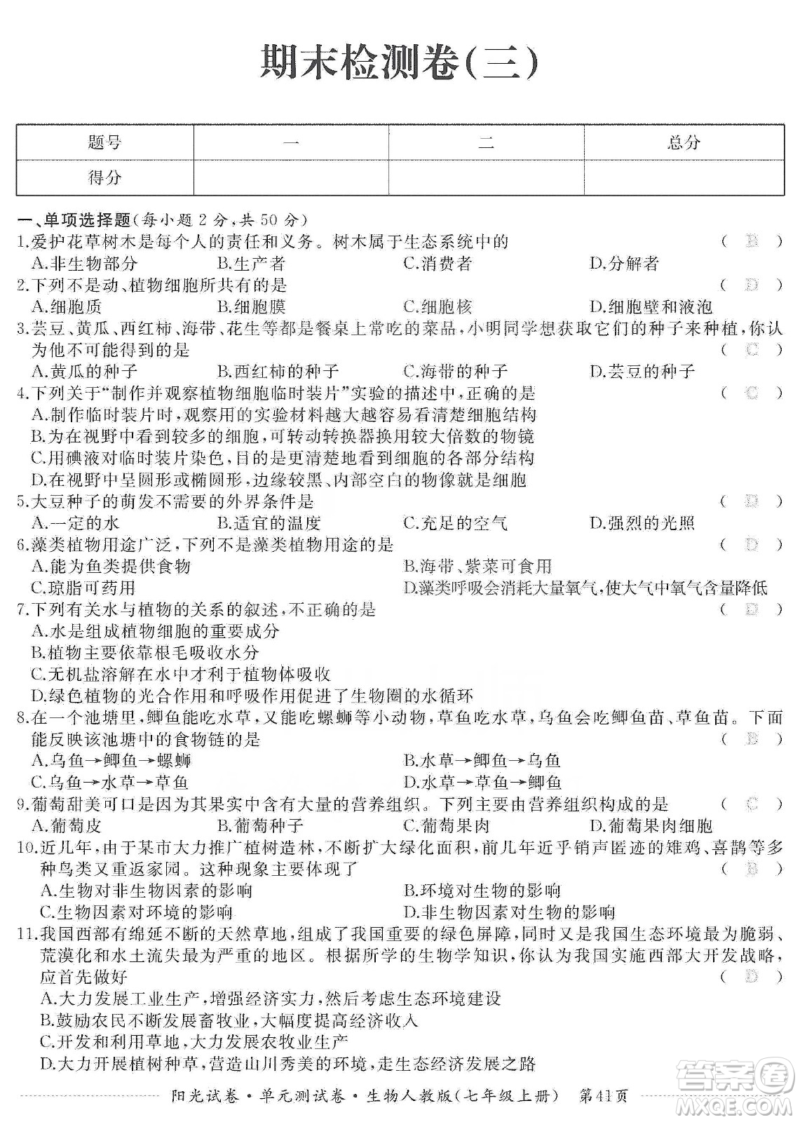 江西高校出版社2019陽光試卷單元測試卷七年級生物上冊人教版答案