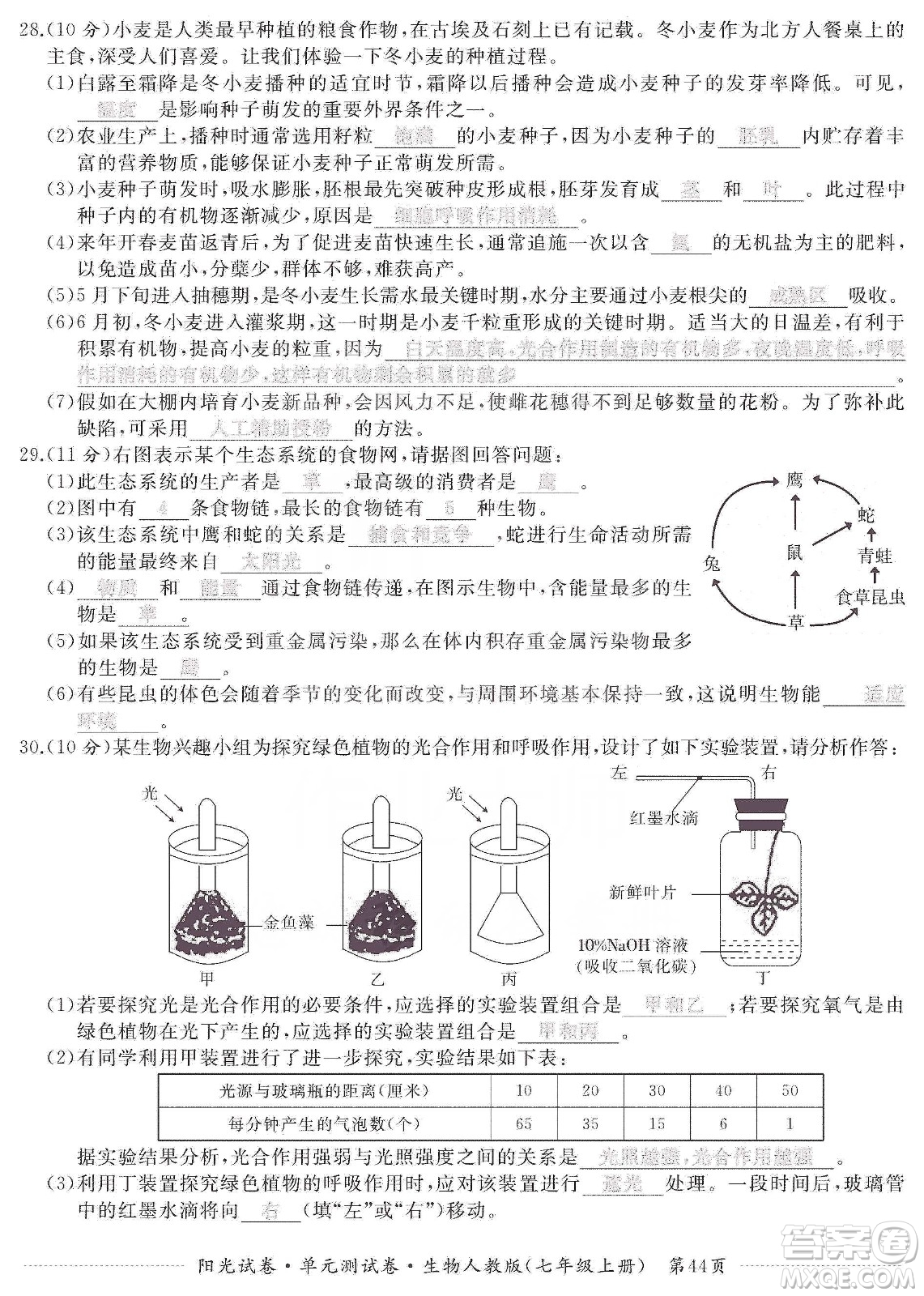 江西高校出版社2019陽光試卷單元測試卷七年級生物上冊人教版答案