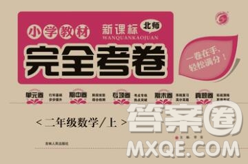 2019年小學(xué)教材完全考卷二年級(jí)數(shù)學(xué)上冊(cè)北師版答案