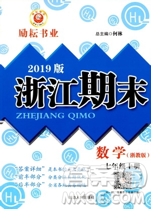 2019新版勵(lì)耘書業(yè)浙江期末數(shù)學(xué)七年級(jí)上冊(cè)浙教版參考答案