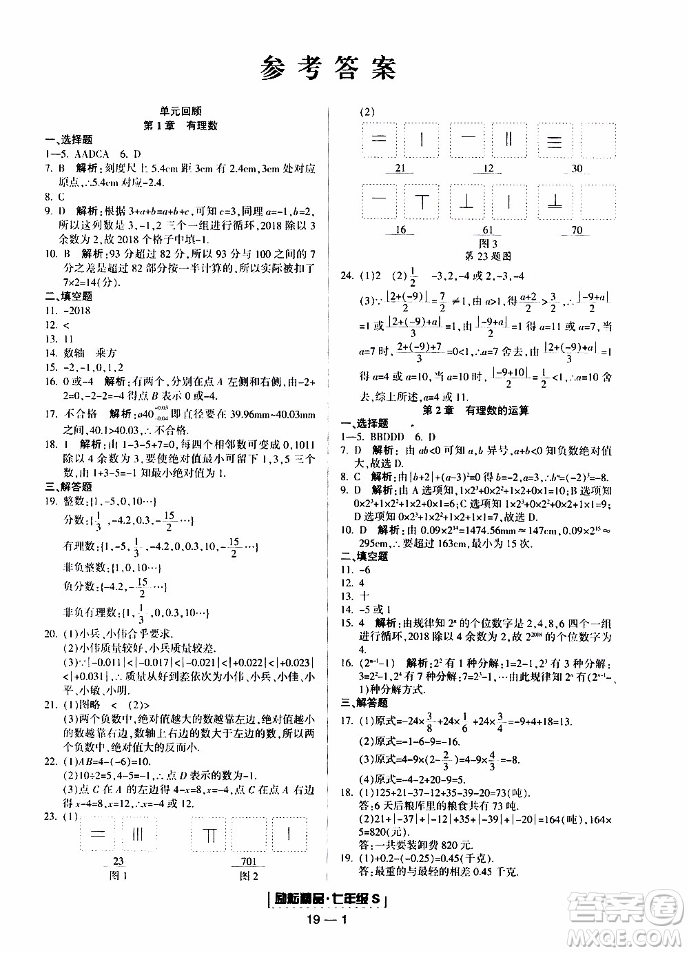 2019新版勵(lì)耘書業(yè)浙江期末數(shù)學(xué)七年級(jí)上冊(cè)浙教版參考答案