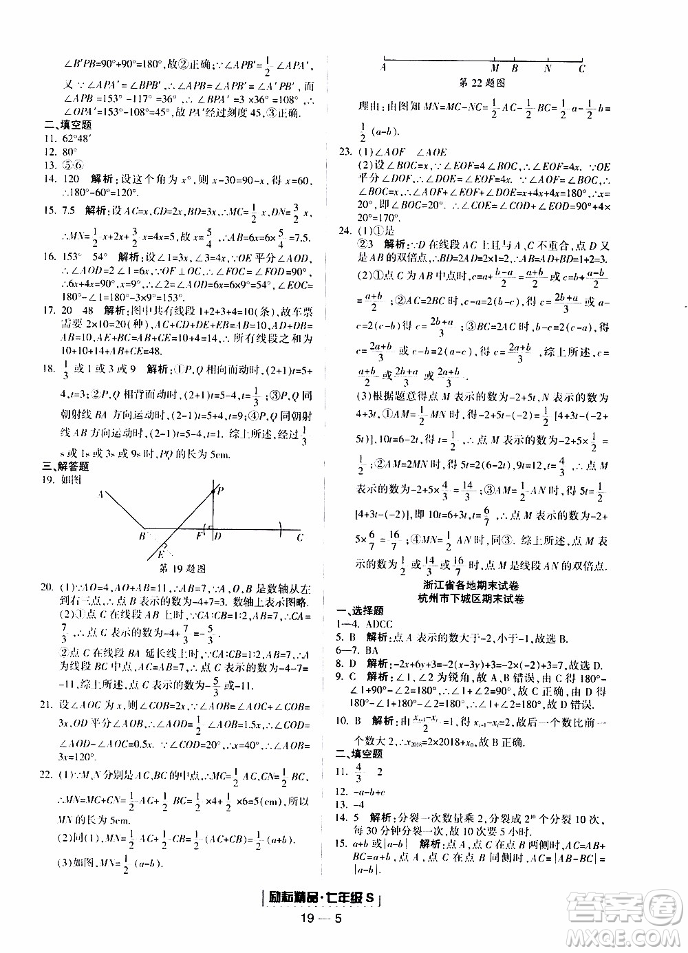 2019新版勵(lì)耘書業(yè)浙江期末數(shù)學(xué)七年級(jí)上冊(cè)浙教版參考答案