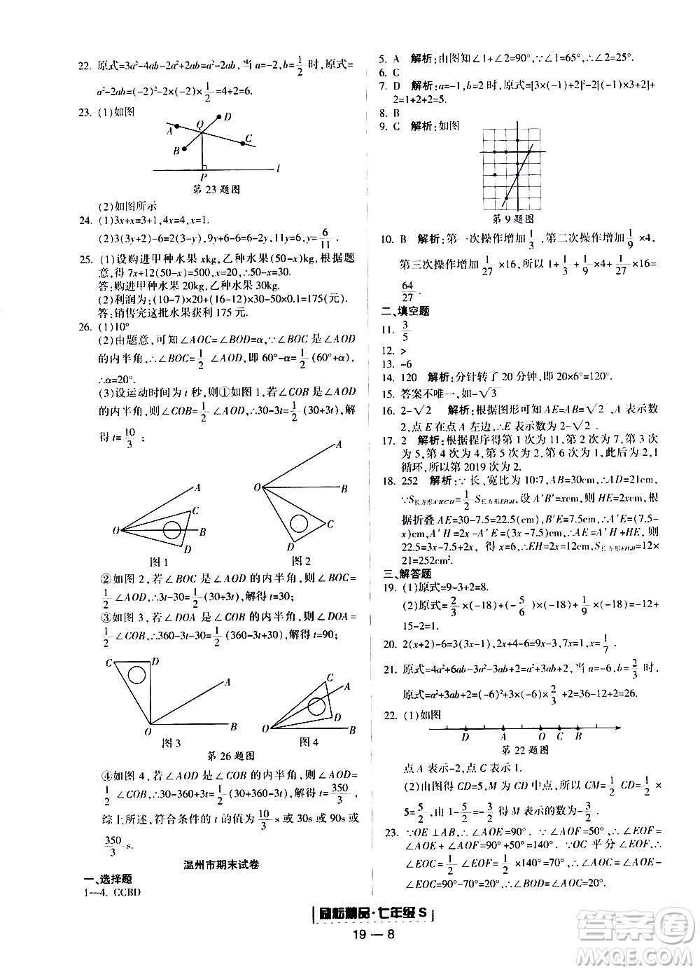 2019新版勵(lì)耘書業(yè)浙江期末數(shù)學(xué)七年級(jí)上冊(cè)浙教版參考答案