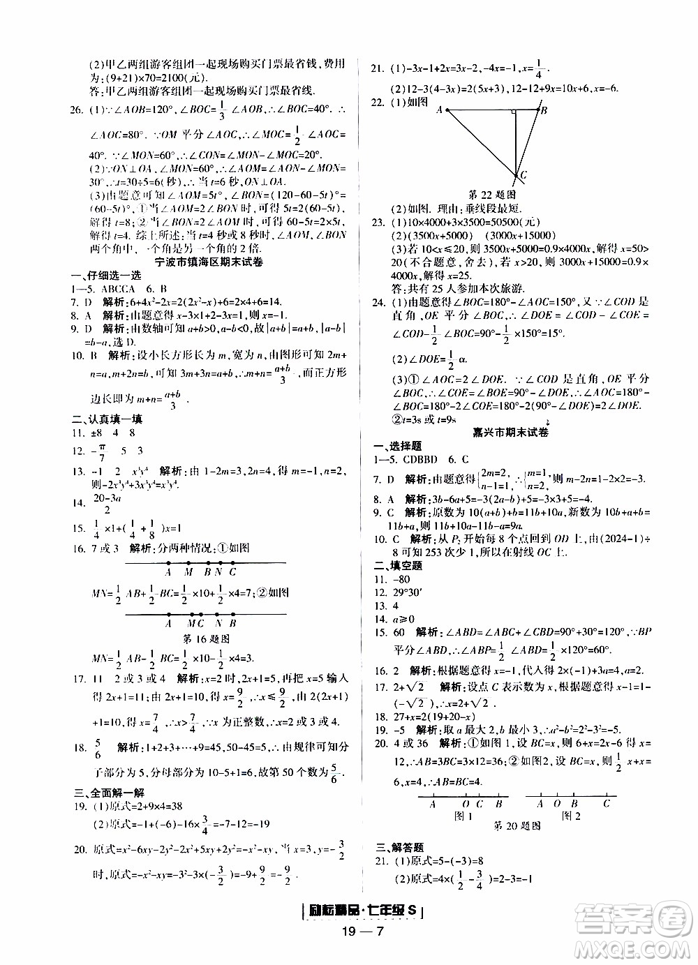 2019新版勵(lì)耘書業(yè)浙江期末數(shù)學(xué)七年級(jí)上冊(cè)浙教版參考答案