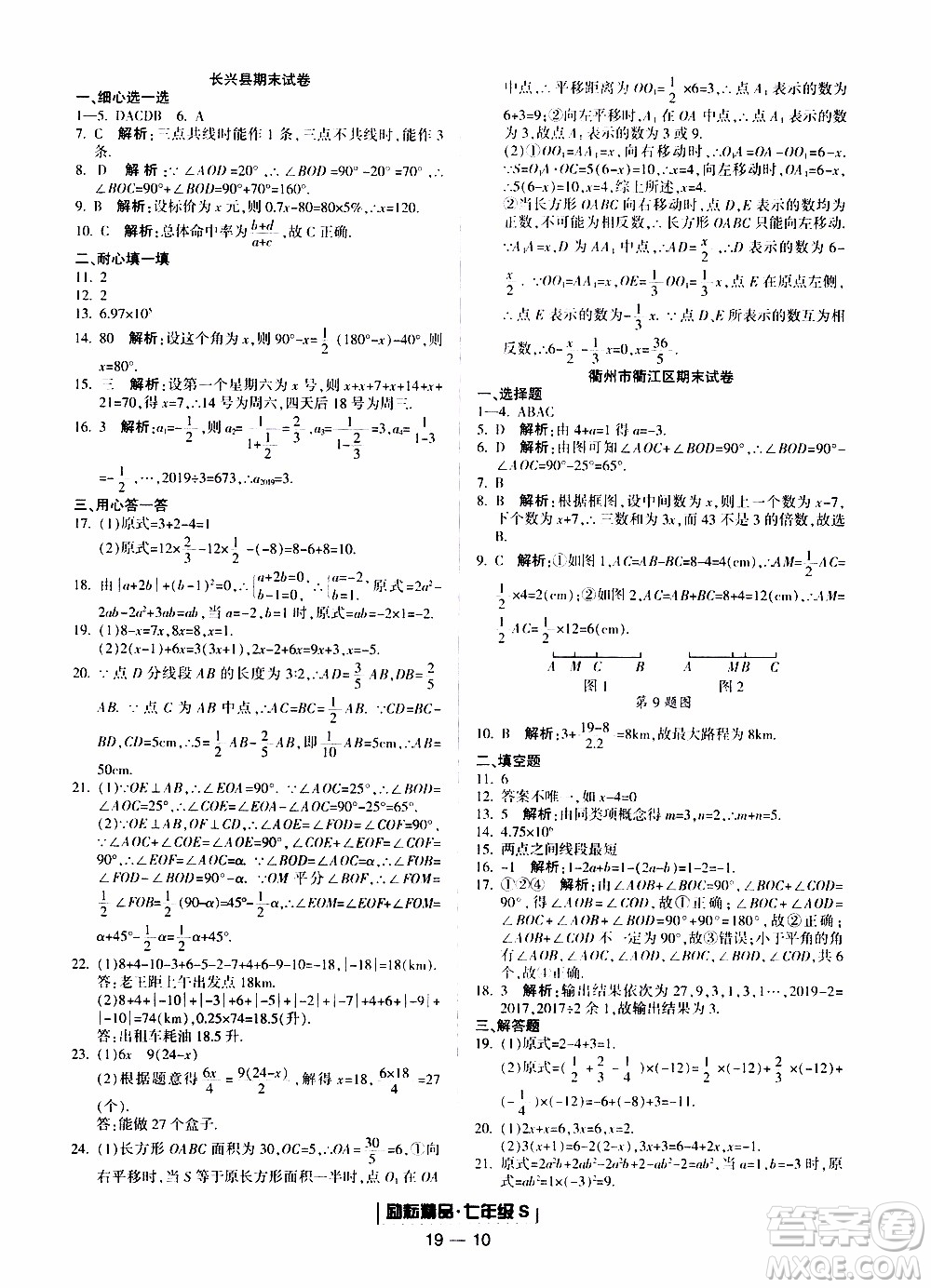 2019新版勵(lì)耘書業(yè)浙江期末數(shù)學(xué)七年級(jí)上冊(cè)浙教版參考答案