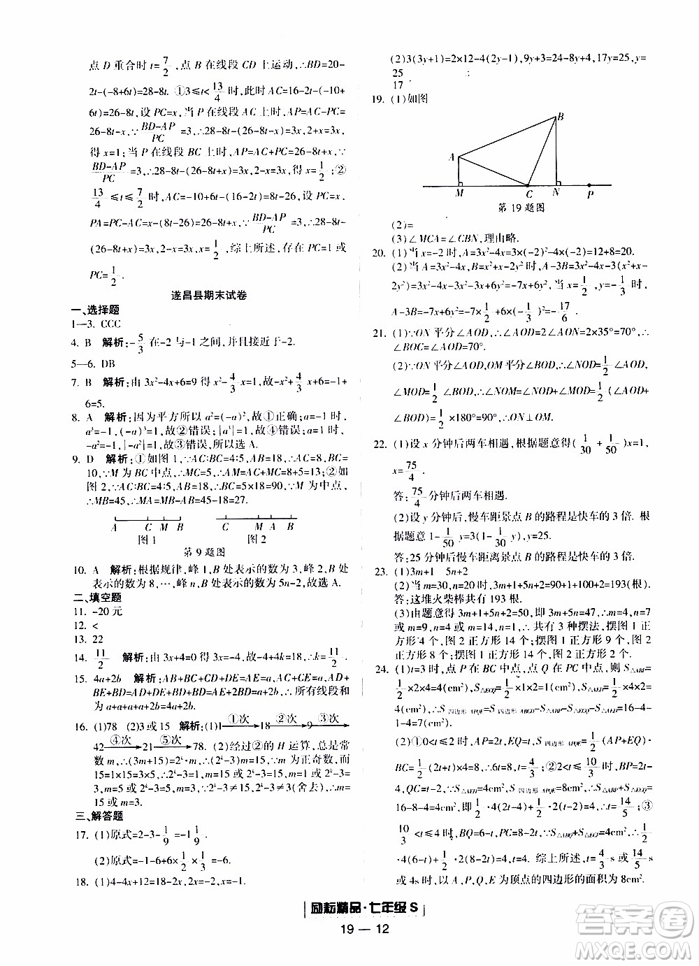 2019新版勵(lì)耘書業(yè)浙江期末數(shù)學(xué)七年級(jí)上冊(cè)浙教版參考答案