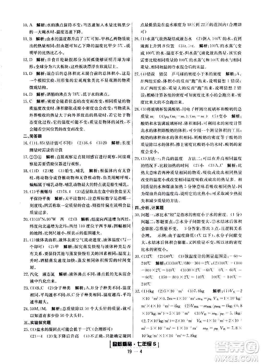 2019新版勵耘書業(yè)浙江期末科學(xué)七年級上冊浙教版參考答案