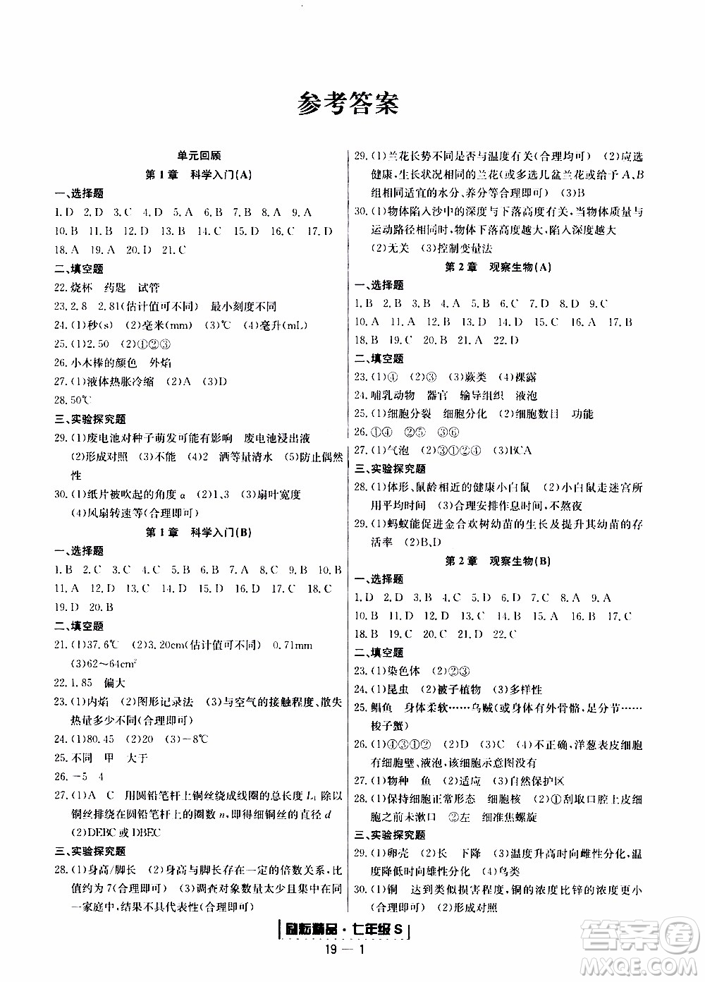 2019新版勵耘書業(yè)浙江期末科學(xué)七年級上冊浙教版參考答案