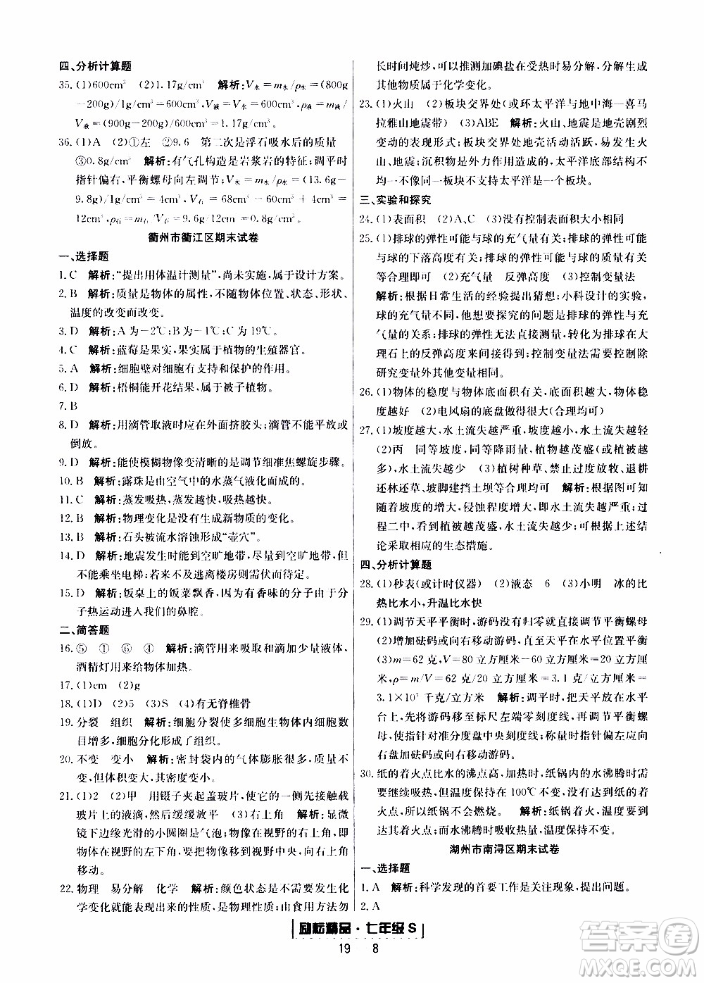 2019新版勵耘書業(yè)浙江期末科學(xué)七年級上冊浙教版參考答案