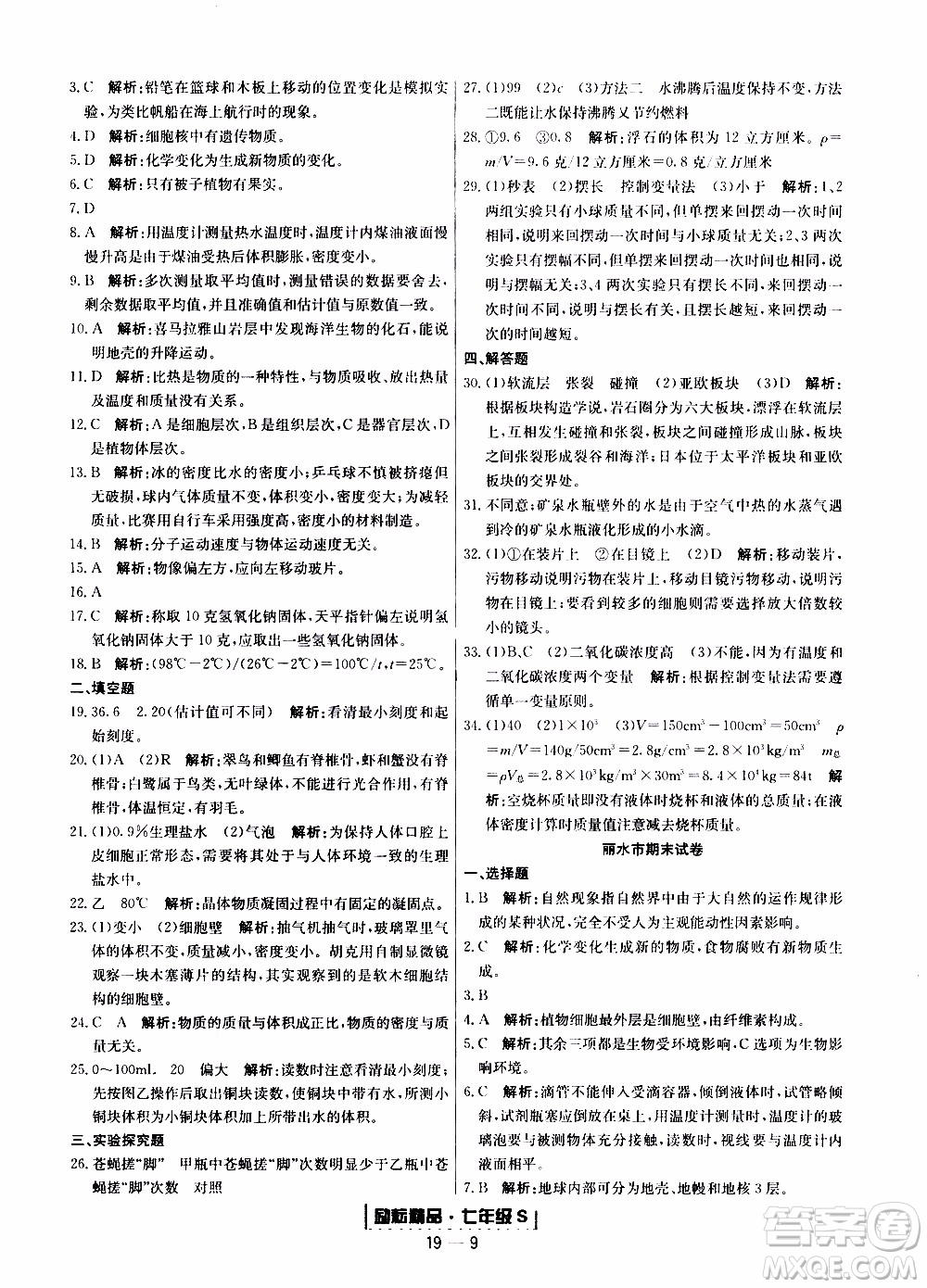 2019新版勵耘書業(yè)浙江期末科學(xué)七年級上冊浙教版參考答案