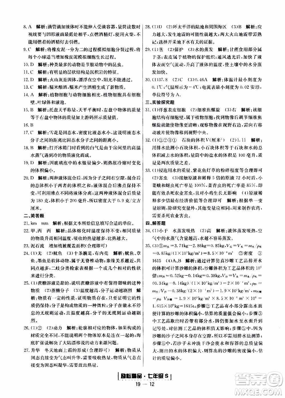 2019新版勵耘書業(yè)浙江期末科學(xué)七年級上冊浙教版參考答案