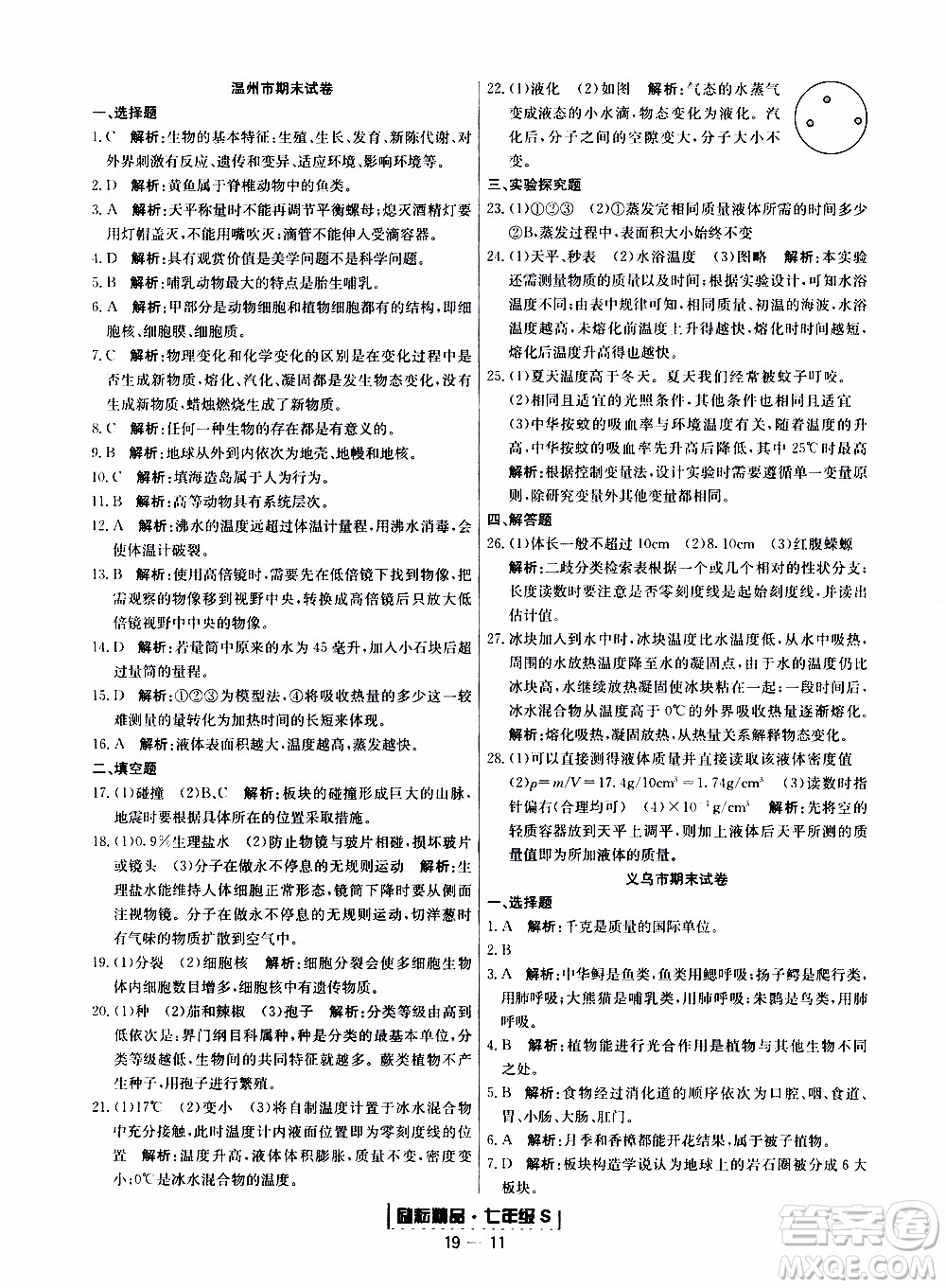 2019新版勵耘書業(yè)浙江期末科學(xué)七年級上冊浙教版參考答案