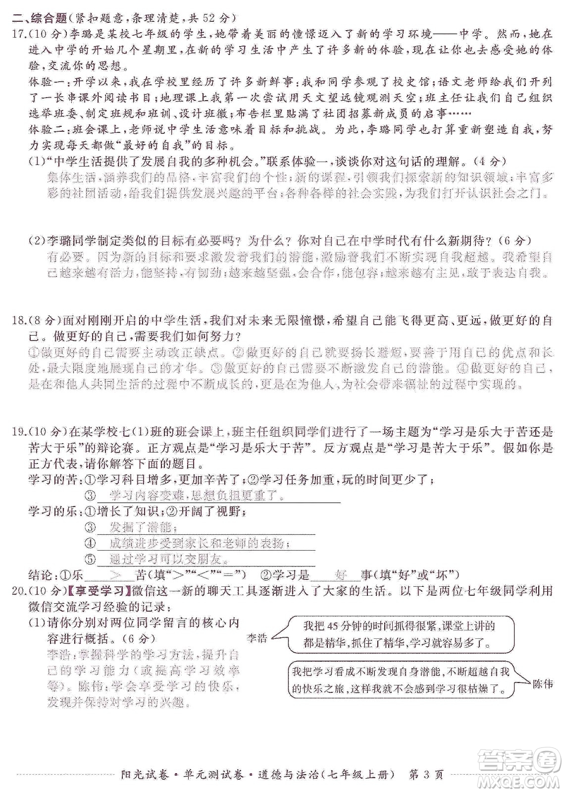 江西高校出版社2019陽光試卷單元測試卷七年級道德與法治上冊人教版答案