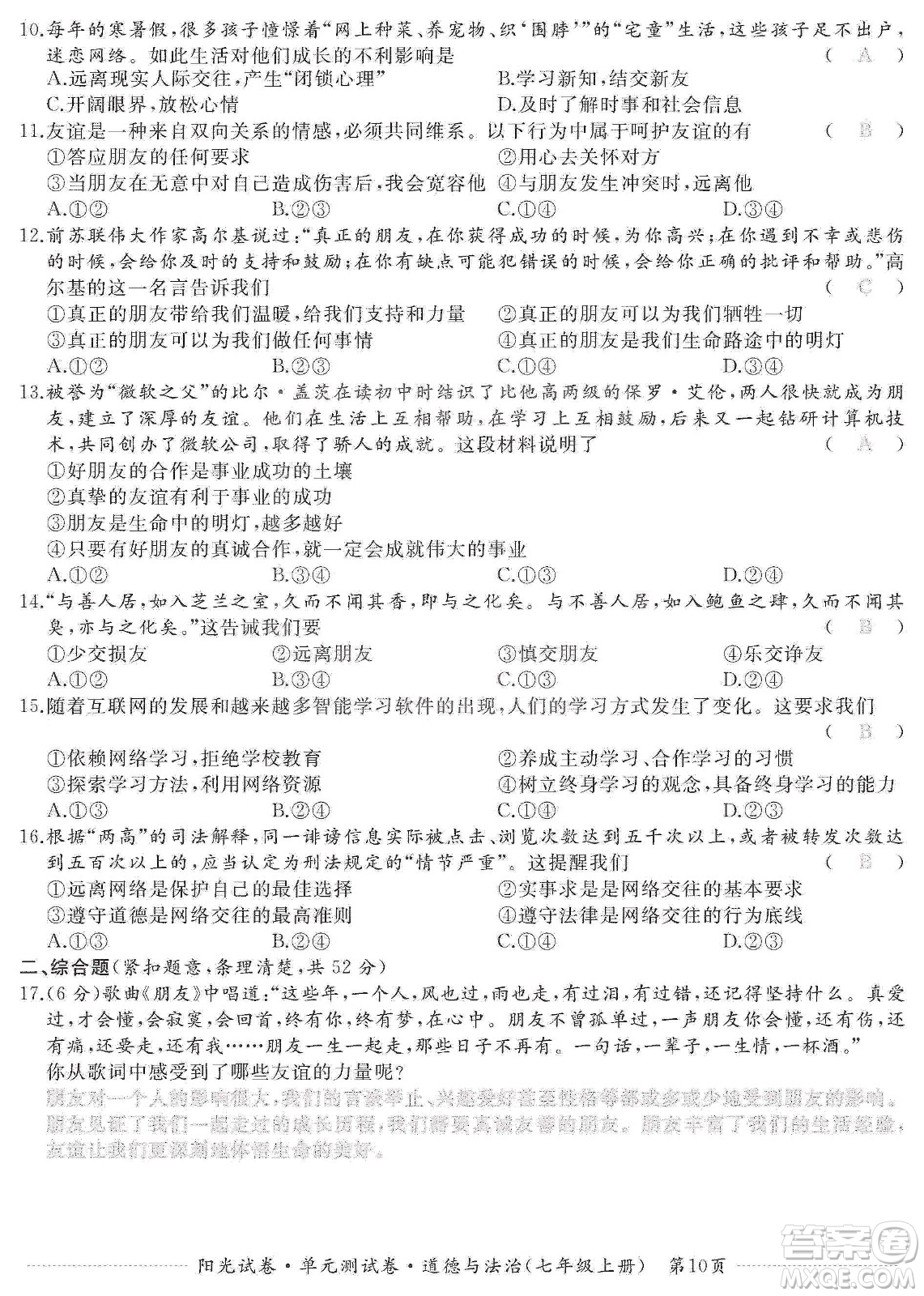 江西高校出版社2019陽光試卷單元測試卷七年級道德與法治上冊人教版答案