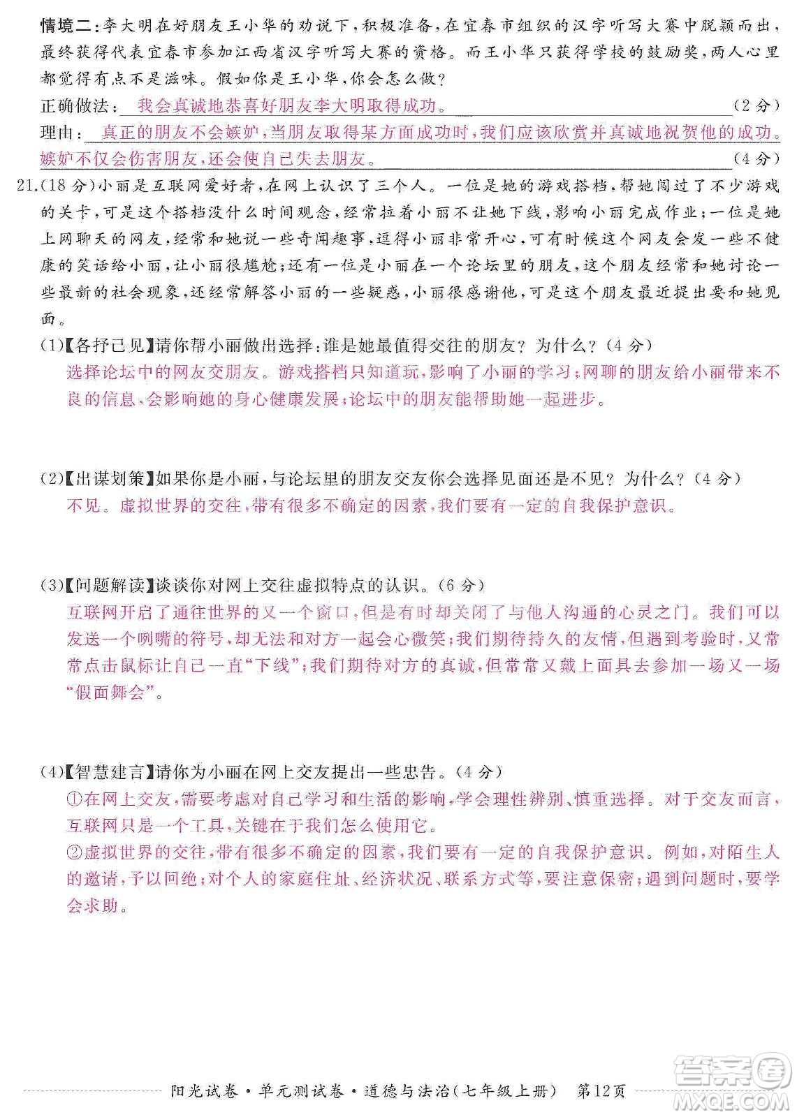 江西高校出版社2019陽光試卷單元測試卷七年級道德與法治上冊人教版答案