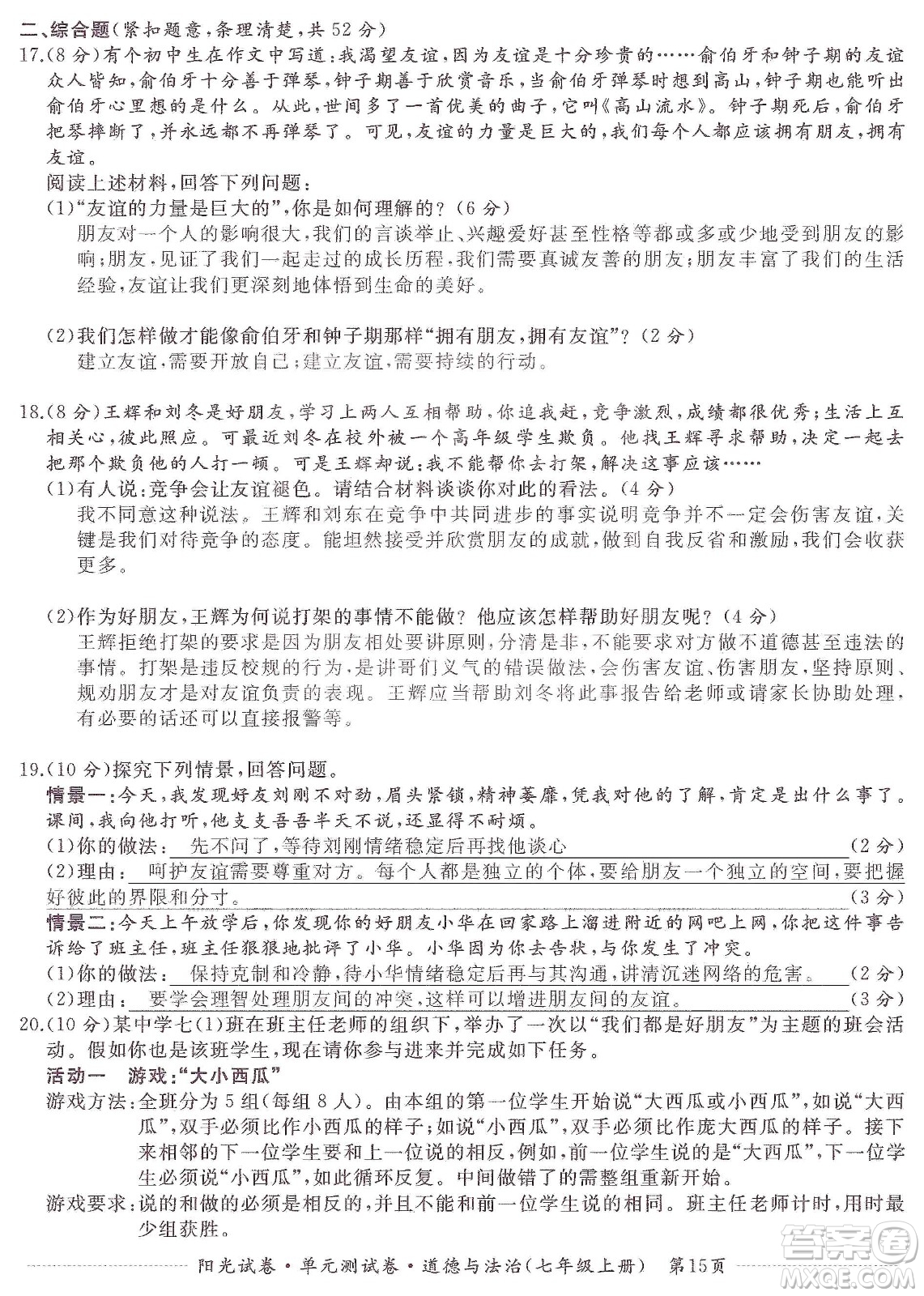 江西高校出版社2019陽光試卷單元測試卷七年級道德與法治上冊人教版答案