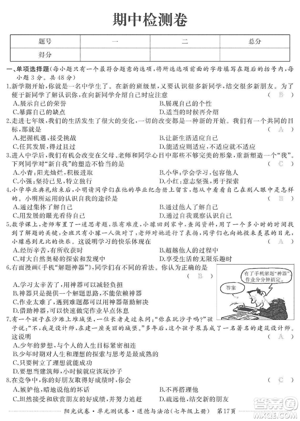 江西高校出版社2019陽光試卷單元測試卷七年級道德與法治上冊人教版答案