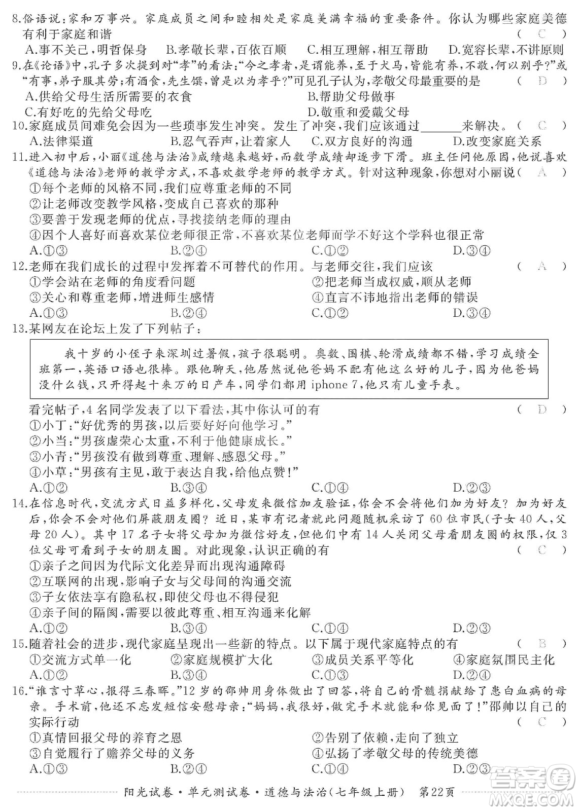 江西高校出版社2019陽光試卷單元測試卷七年級道德與法治上冊人教版答案