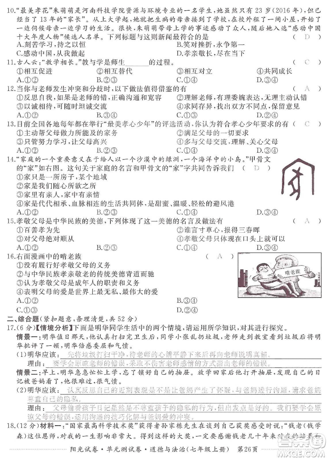 江西高校出版社2019陽光試卷單元測試卷七年級道德與法治上冊人教版答案