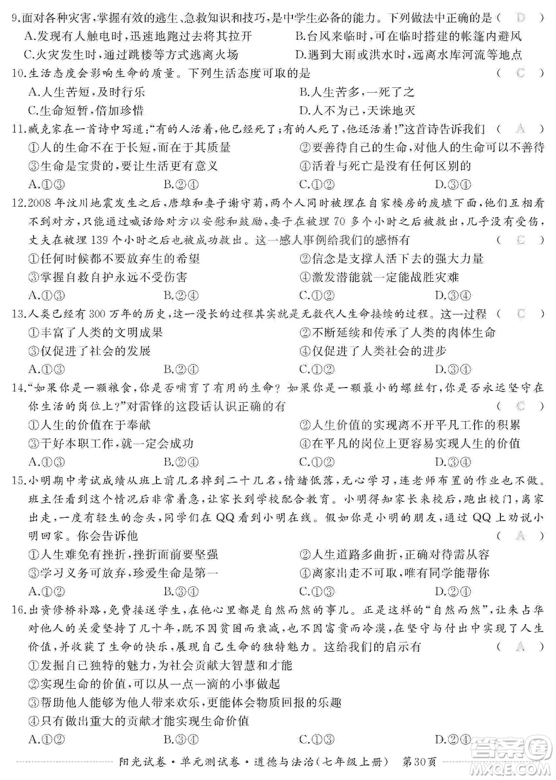 江西高校出版社2019陽光試卷單元測試卷七年級道德與法治上冊人教版答案