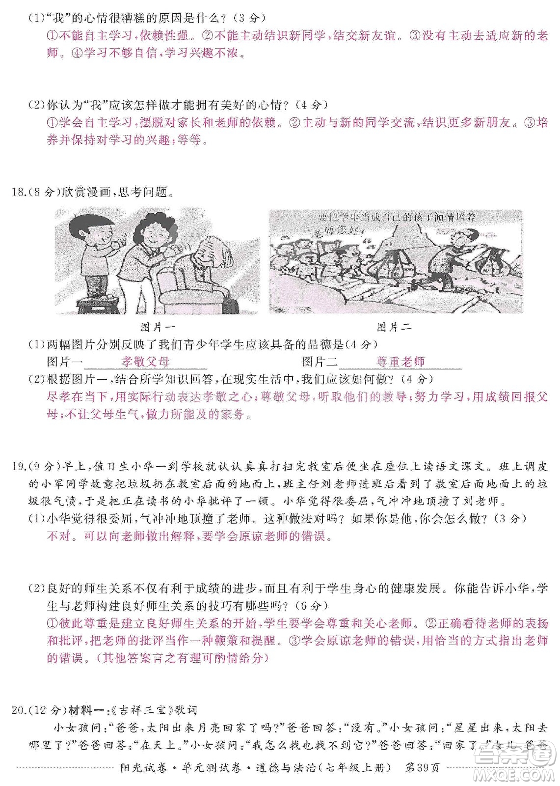 江西高校出版社2019陽光試卷單元測試卷七年級道德與法治上冊人教版答案