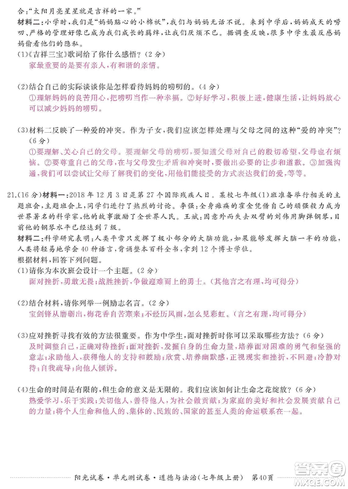 江西高校出版社2019陽光試卷單元測試卷七年級道德與法治上冊人教版答案