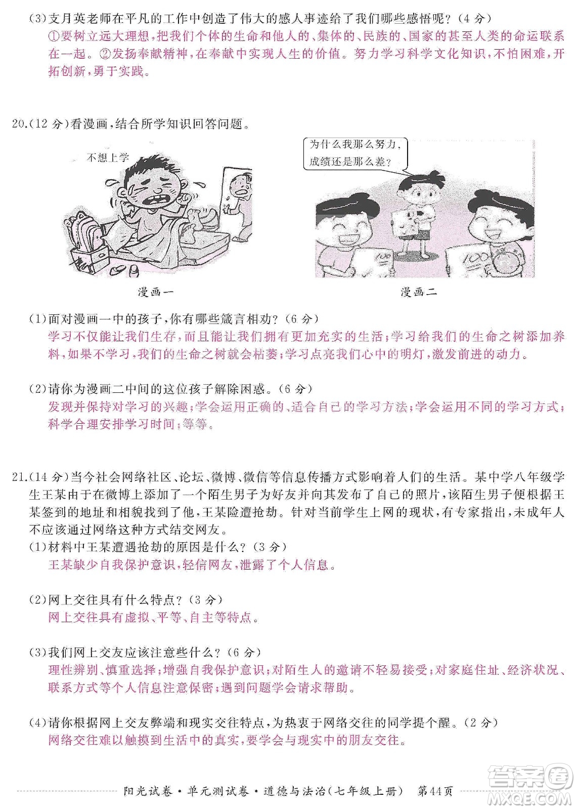 江西高校出版社2019陽光試卷單元測試卷七年級道德與法治上冊人教版答案