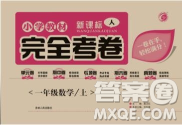 2019年小學教材完全考卷一年級數(shù)學上冊人教版答案