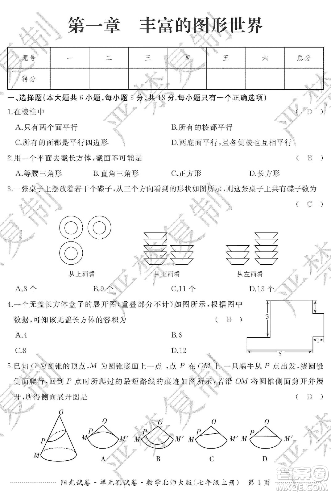 江西高校出版社2019陽光試卷單元測試卷七年級數(shù)學上冊北師大版答案