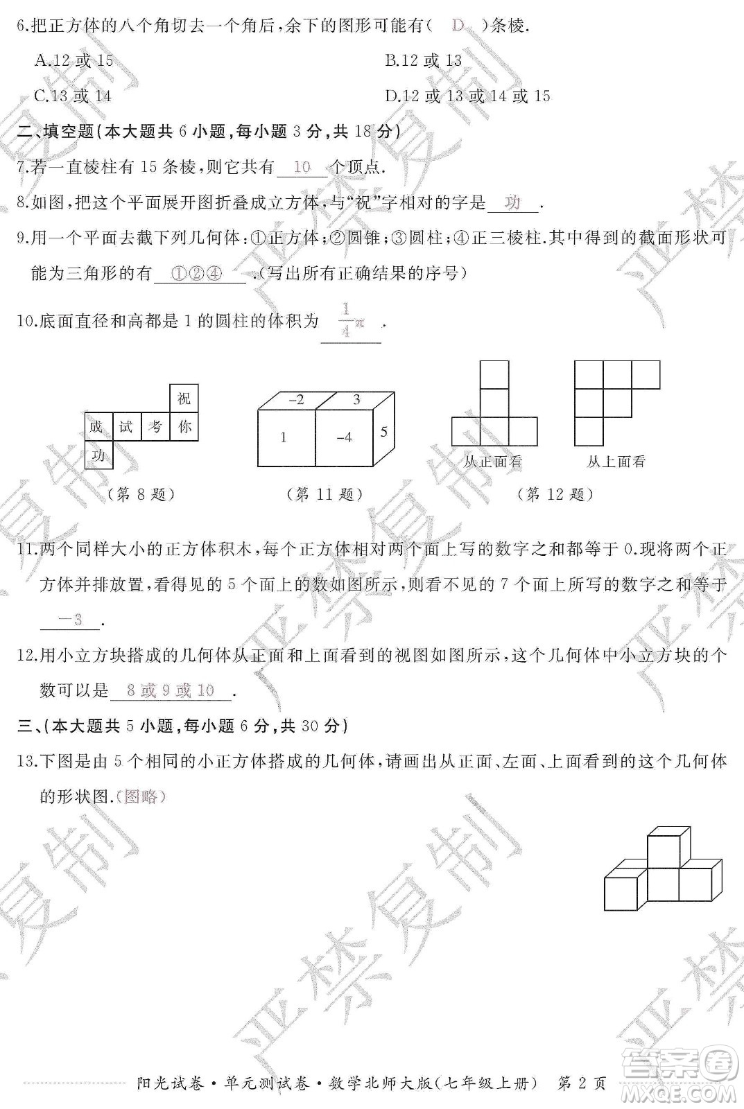 江西高校出版社2019陽光試卷單元測試卷七年級數(shù)學上冊北師大版答案