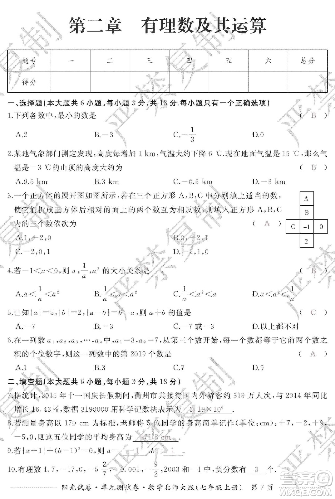 江西高校出版社2019陽光試卷單元測試卷七年級數(shù)學上冊北師大版答案