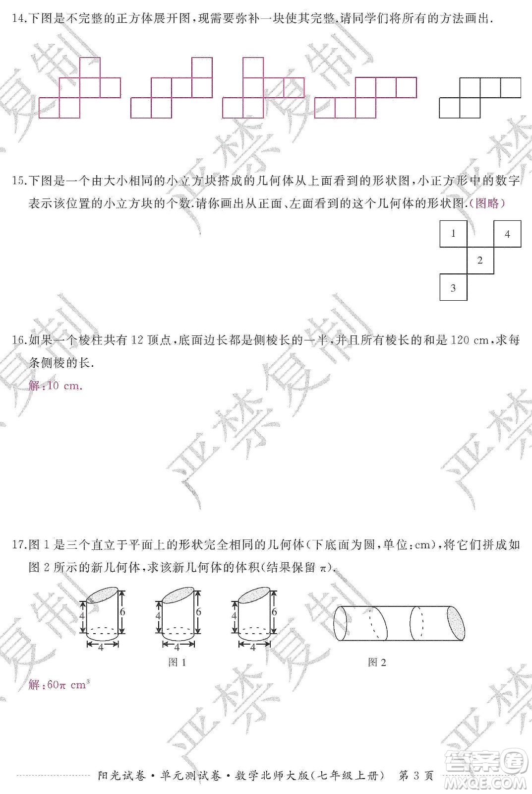 江西高校出版社2019陽光試卷單元測試卷七年級數(shù)學上冊北師大版答案