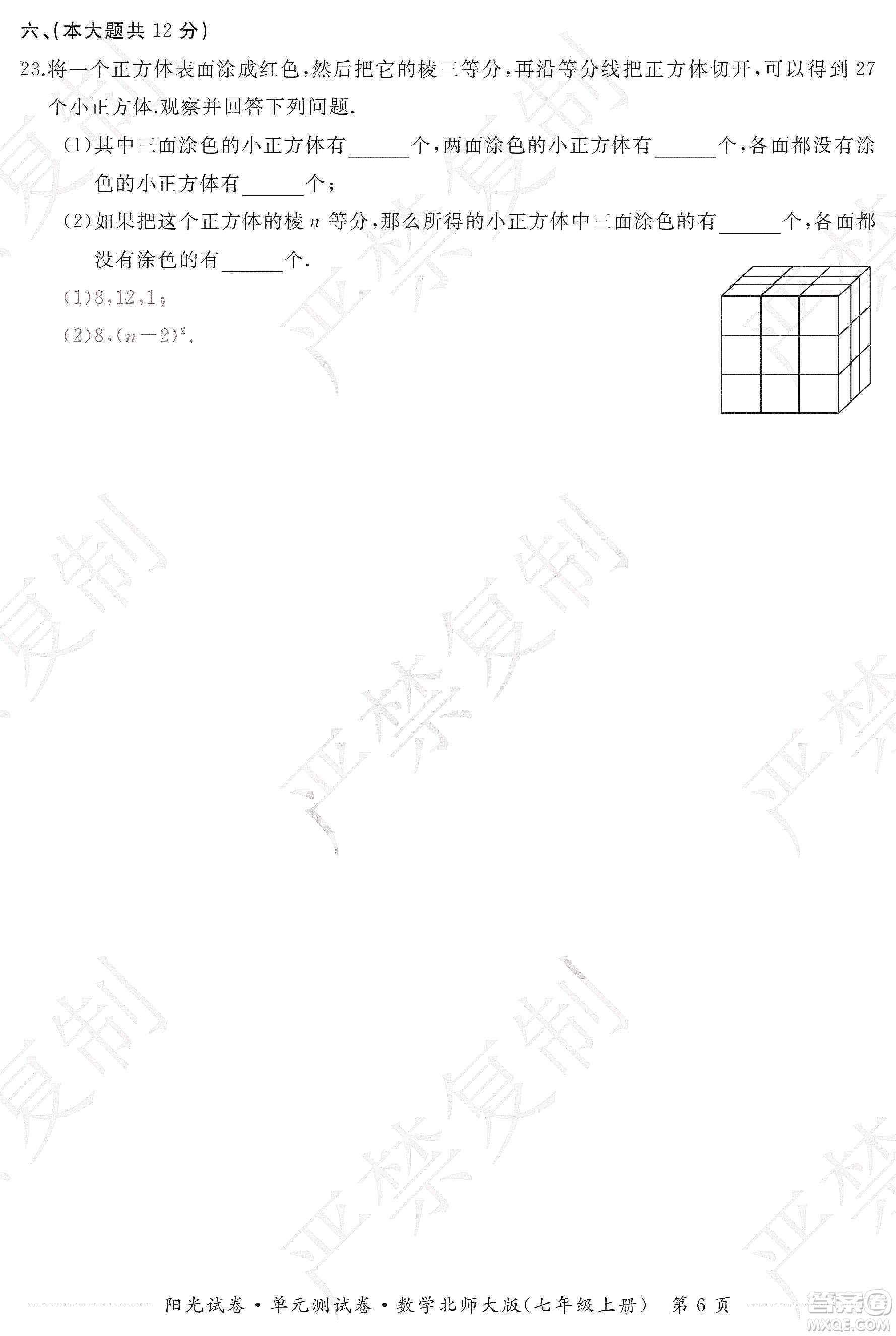 江西高校出版社2019陽光試卷單元測試卷七年級數(shù)學上冊北師大版答案