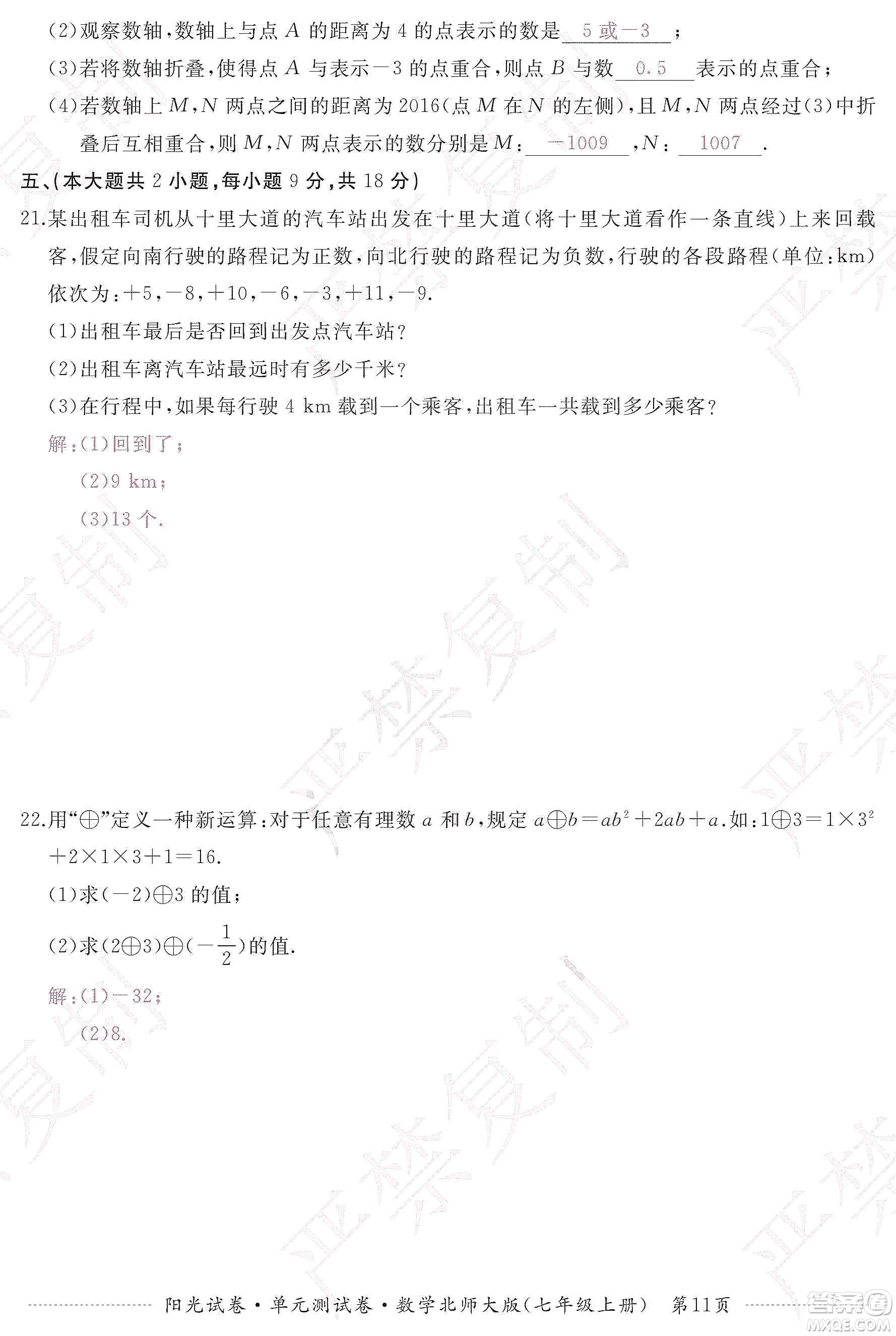 江西高校出版社2019陽光試卷單元測試卷七年級數(shù)學上冊北師大版答案