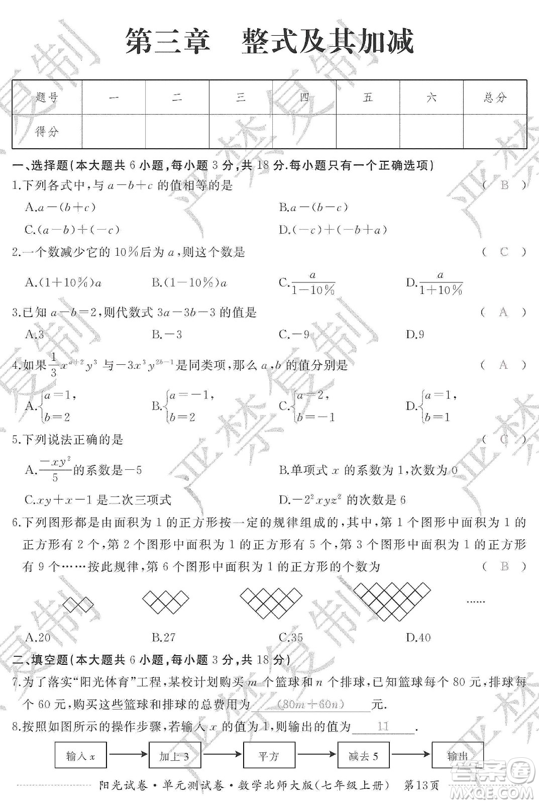 江西高校出版社2019陽光試卷單元測試卷七年級數(shù)學上冊北師大版答案