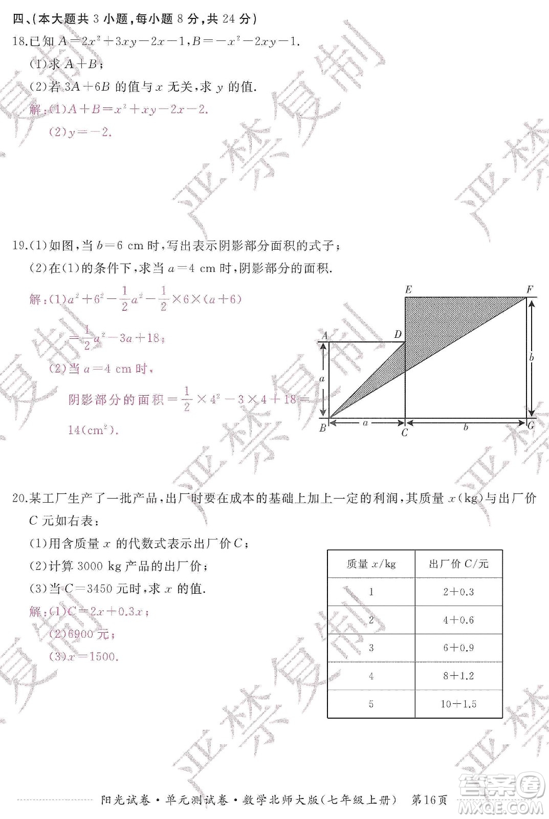 江西高校出版社2019陽光試卷單元測試卷七年級數(shù)學上冊北師大版答案