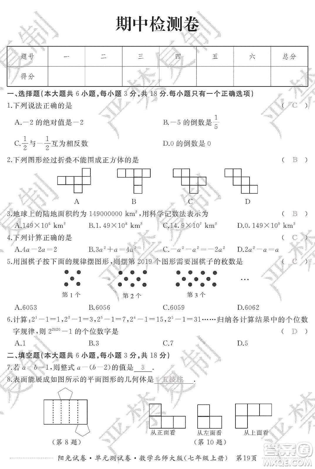 江西高校出版社2019陽光試卷單元測試卷七年級數(shù)學上冊北師大版答案