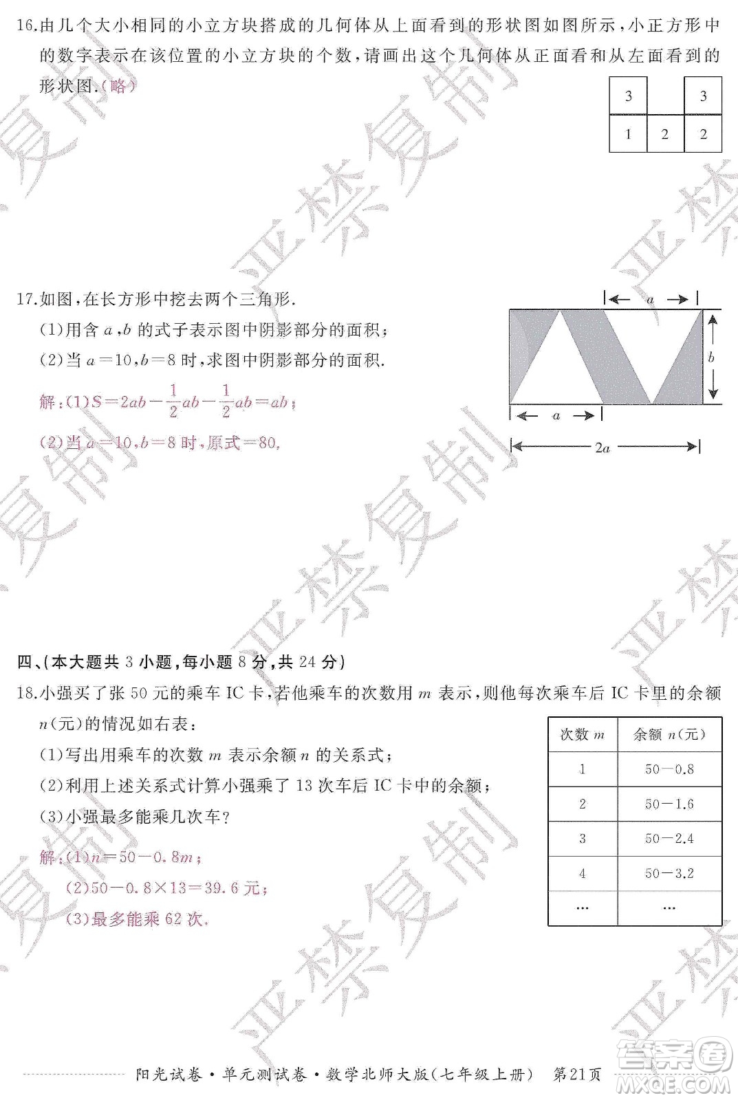 江西高校出版社2019陽光試卷單元測試卷七年級數(shù)學上冊北師大版答案