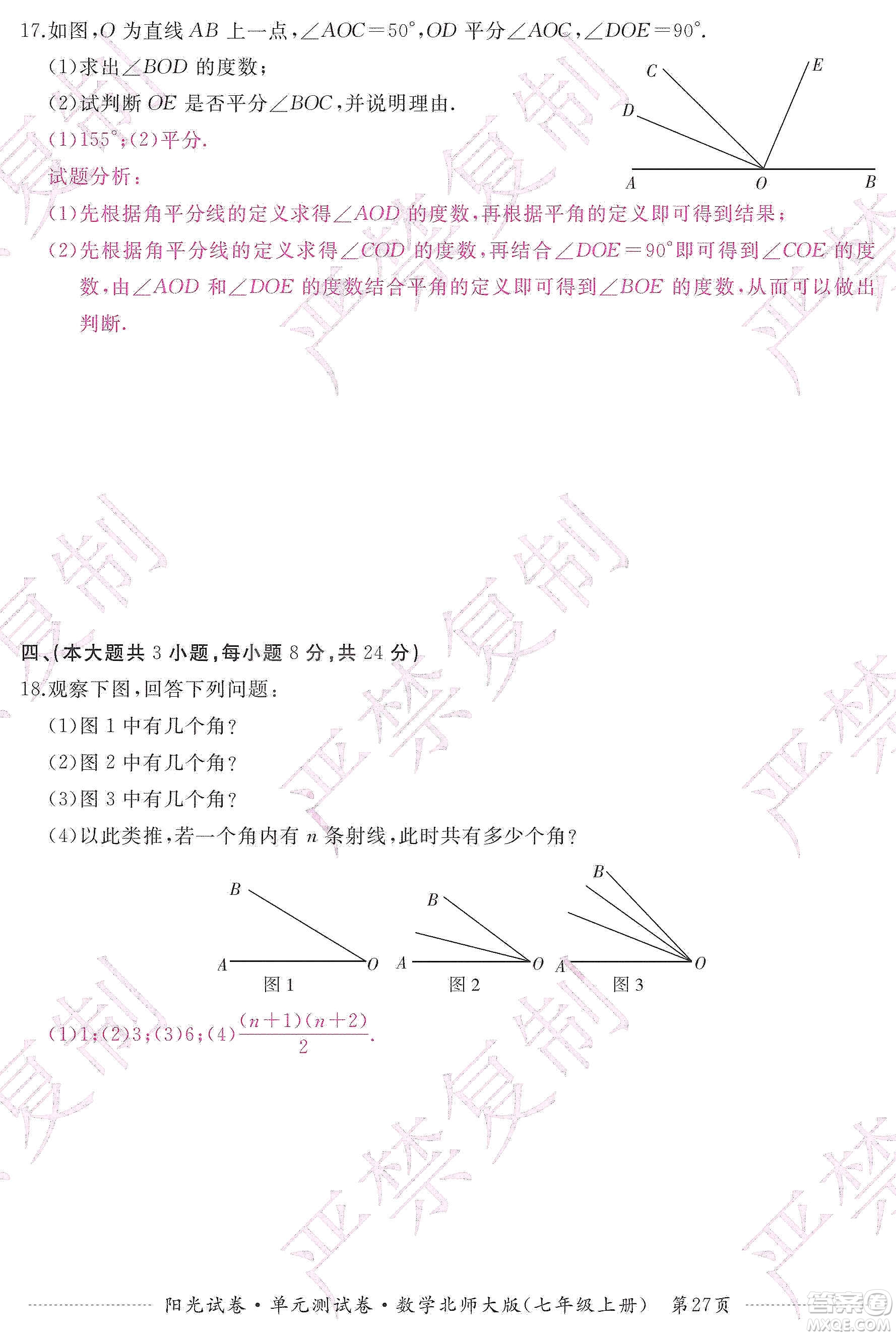 江西高校出版社2019陽光試卷單元測試卷七年級數(shù)學上冊北師大版答案