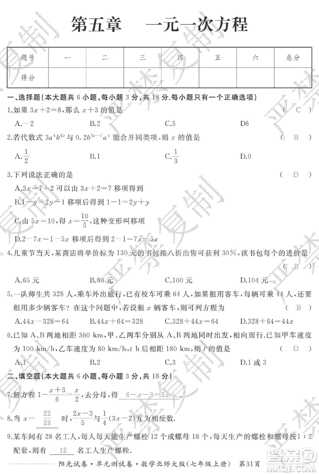 江西高校出版社2019陽光試卷單元測試卷七年級數(shù)學上冊北師大版答案