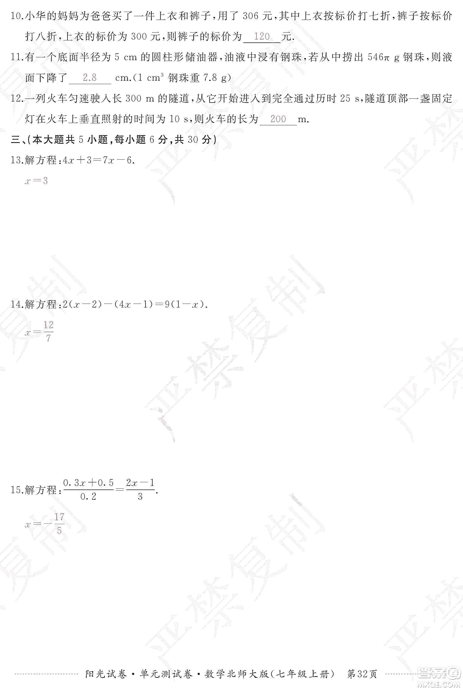 江西高校出版社2019陽光試卷單元測試卷七年級數(shù)學上冊北師大版答案