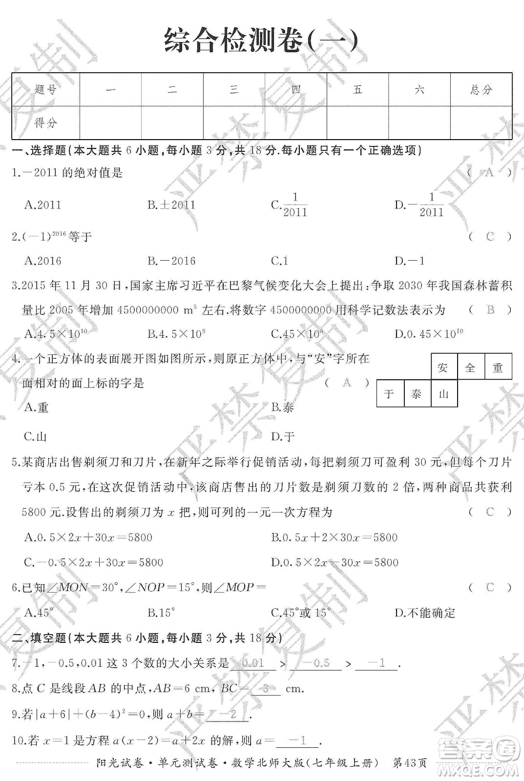 江西高校出版社2019陽光試卷單元測試卷七年級數(shù)學上冊北師大版答案