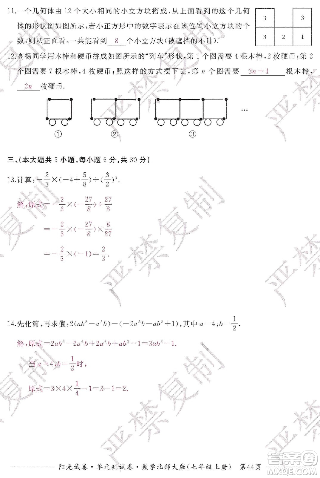 江西高校出版社2019陽光試卷單元測試卷七年級數(shù)學上冊北師大版答案