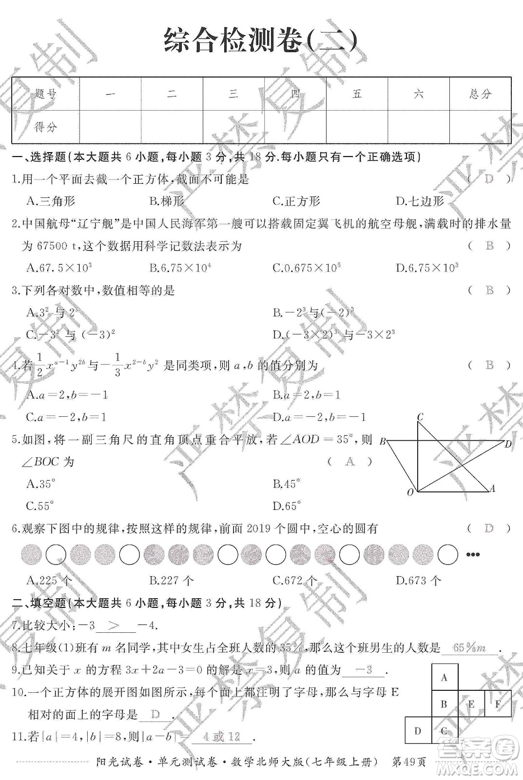 江西高校出版社2019陽光試卷單元測試卷七年級數(shù)學上冊北師大版答案