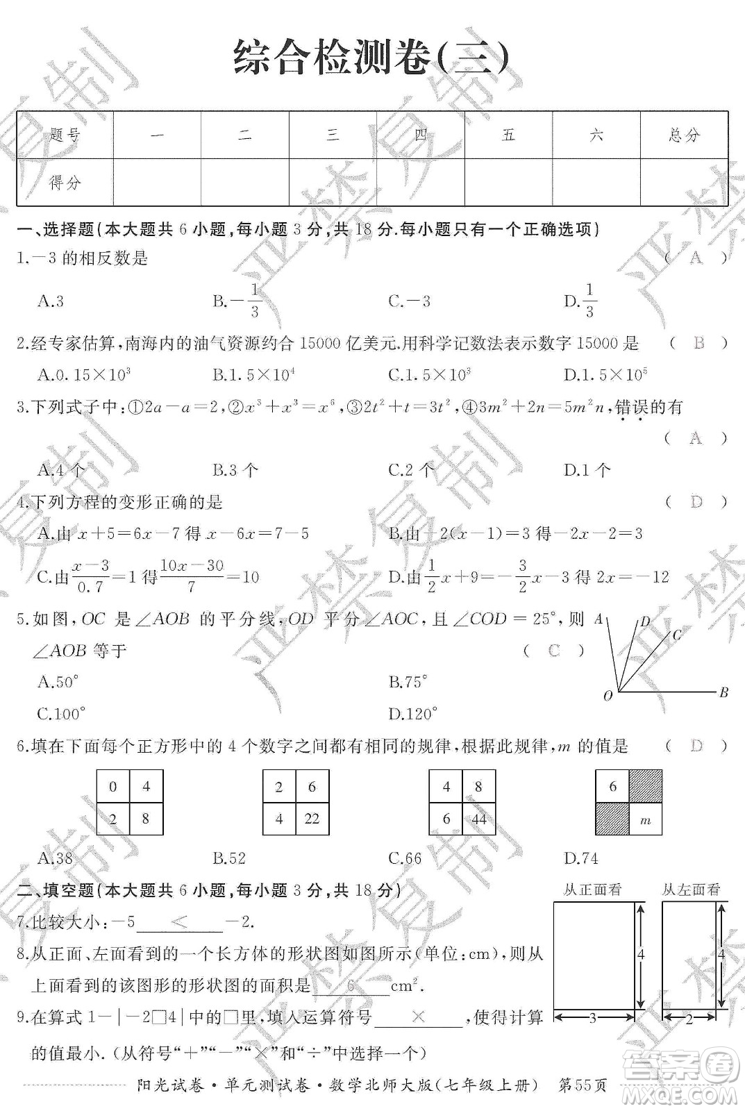 江西高校出版社2019陽光試卷單元測試卷七年級數(shù)學上冊北師大版答案